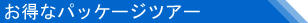 �v�[�P�b�g�̗��s�ŃI���W�i���p�b�P�[�W�c�A�[�����܂����p���A���Ԃ�L���Ɏg���܂��傤�B���ׂĂ����ȃc�A�[�����p�ӂ��Ă��܂��B
