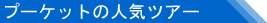 �v�[�P�b�g�ό����s�Ńv�[�P�b�g�̃I�v�V���i���c�A�[�����n���{�l�������Ɏ�z�B�C���^�[�l�b�g�ŊȒP�Ƀv�[�P�b�g�̊i���c�A�[�����\��B���x�����͈��S�ŊȒP�Ȍ��n�����ł��B