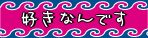 �D���Ȃ�ł� �`�v�[�P�b�g�` 